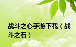 战斗之心手游下载（战斗之石）