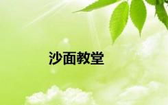 沙面教堂