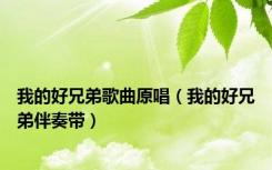 我的好兄弟歌曲原唱（我的好兄弟伴奏带）
