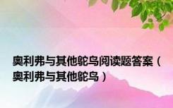 奥利弗与其他鸵鸟阅读题答案（奥利弗与其他鸵鸟）