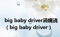 big baby driver涓嬭浇（big baby driver）