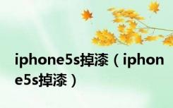 iphone5s掉漆（iphone5s掉漆）