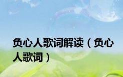 负心人歌词解读（负心人歌词）