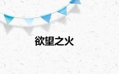 欲望之火