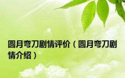 圆月弯刀剧情评价（圆月弯刀剧情介绍）