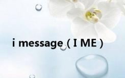 i message（I ME）