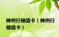 神州行储值卡（神州行储值卡）