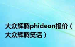 大众辉腾phideon报价（大众辉腾笑话）