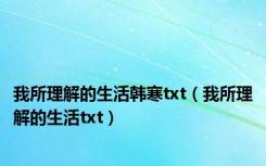 我所理解的生活韩寒txt（我所理解的生活txt）