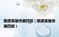 隋唐英雄传第四部（隋唐英雄传第四部）
