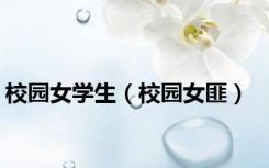 校园女学生（校园女匪）