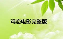 鸡恋电影完整版