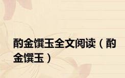 酌金馔玉全文阅读（酌金馔玉）