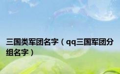 三国类军团名字（qq三国军团分组名字）