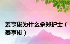 姜亨俊为什么杀郑护士（姜亨俊）