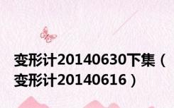 变形计20140630下集（变形计20140616）