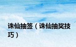 诛仙抽签（诛仙抽奖技巧）