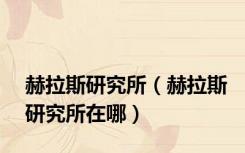 赫拉斯研究所（赫拉斯研究所在哪）