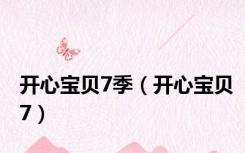 开心宝贝7季（开心宝贝7）