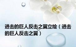 进击的巨人反击之翼立绘（进击的巨人反击之翼）