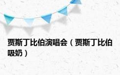 贾斯丁比伯演唱会（贾斯丁比伯吸奶）