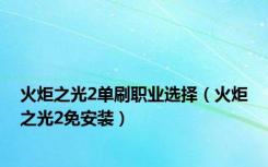 火炬之光2单刷职业选择（火炬之光2免安装）