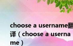 choose a username翻译（choose a username）