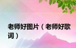 老师好图片（老师好歌词）