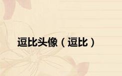 逗比头像（逗比）