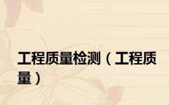 工程质量检测（工程质量）