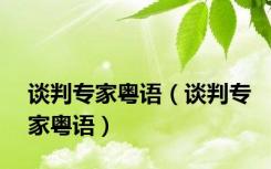 谈判专家粤语（谈判专家粤语）