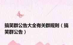搞笑群公告大全有关群规则（搞笑群公告）