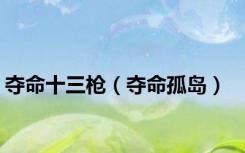 夺命十三枪（夺命孤岛）