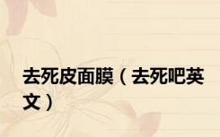 去死皮面膜（去死吧英文）