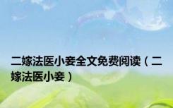 二嫁法医小妾全文免费阅读（二嫁法医小妾）