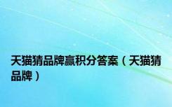 天猫猜品牌赢积分答案（天猫猜品牌）