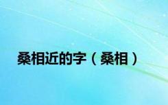 桑相近的字（桑相）