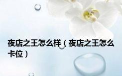 夜店之王怎么样（夜店之王怎么卡位）