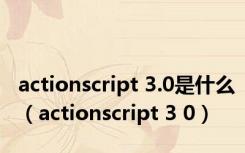 actionscript 3.0是什么（actionscript 3 0）