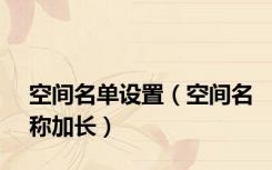 空间名单设置（空间名称加长）