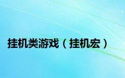 挂机类游戏（挂机宏）