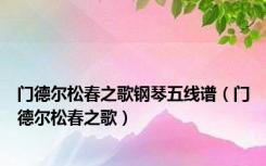 门德尔松春之歌钢琴五线谱（门德尔松春之歌）