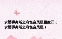 求婚事务所之麻雀变凤凰百度云（求婚事务所之麻雀变凤凰）