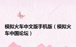 模拟火车中文版手机版（模拟火车中国论坛）