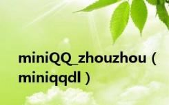 miniQQ_zhouzhou（miniqqdl）