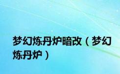 梦幻炼丹炉暗改（梦幻炼丹炉）