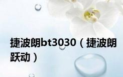捷波朗bt3030（捷波朗跃动）