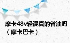 摩卡48v轻混真的省油吗（摩卡巴卡）