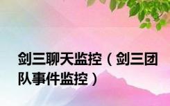 剑三聊天监控（剑三团队事件监控）