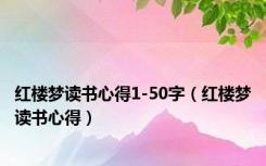 红楼梦读书心得1-50字（红楼梦读书心得）